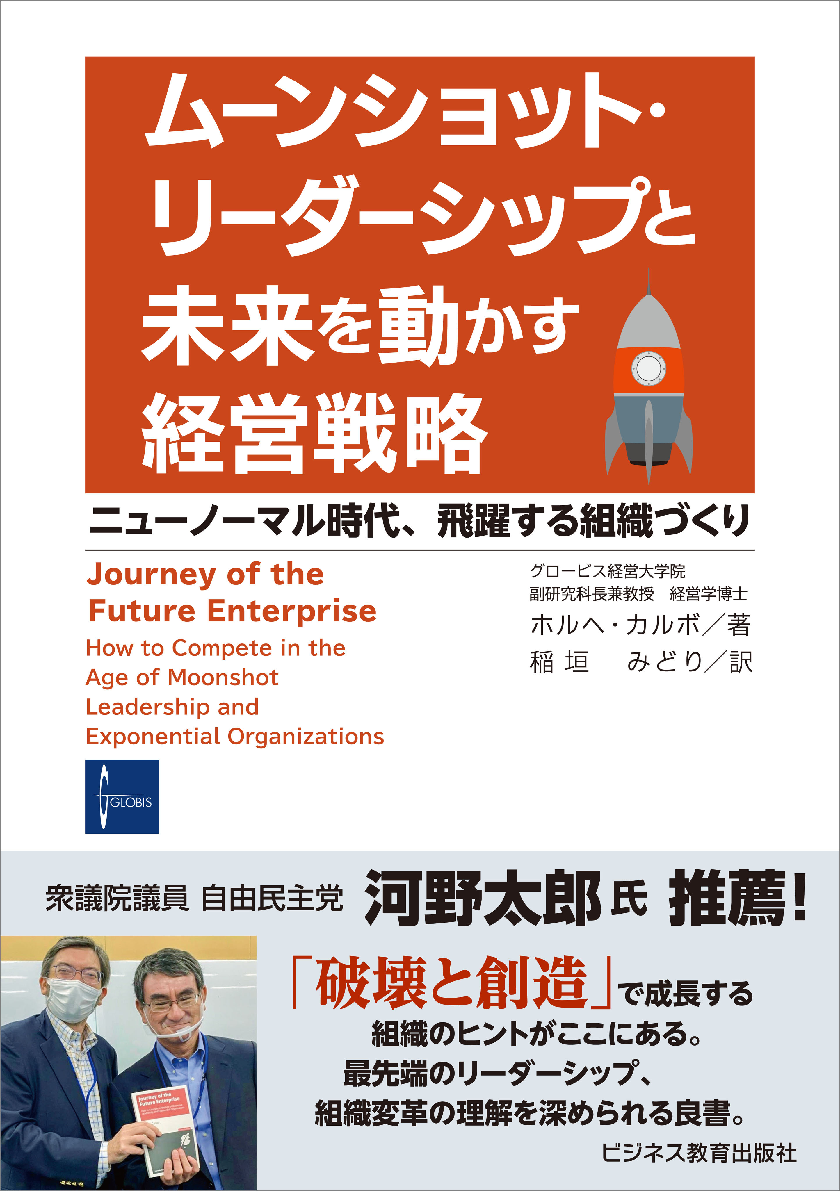 ムーンショット・リーダーシップと未来を動かす経営戦略