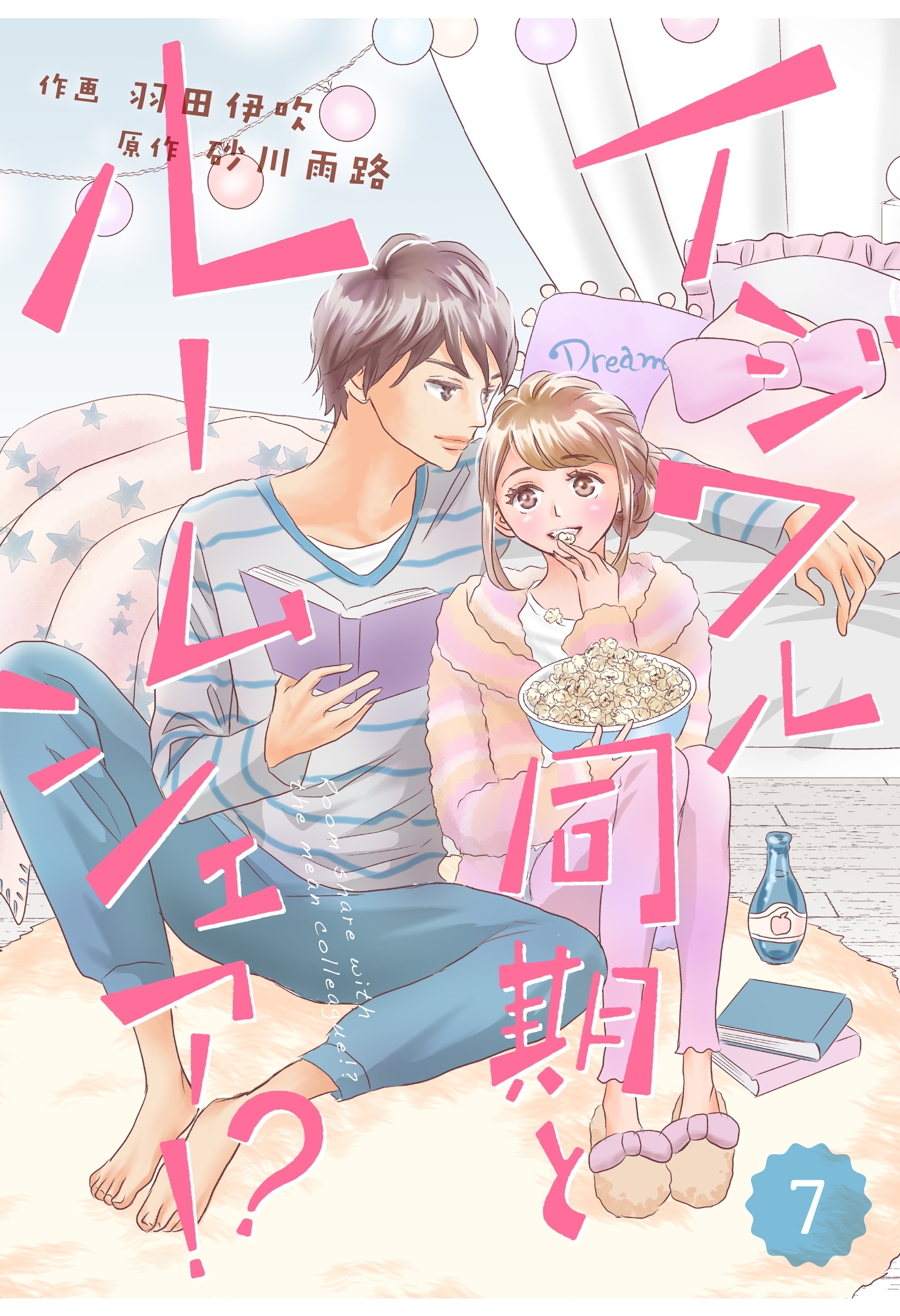 comic Berry's イジワル同期とルームシェア!?（分冊版）7話