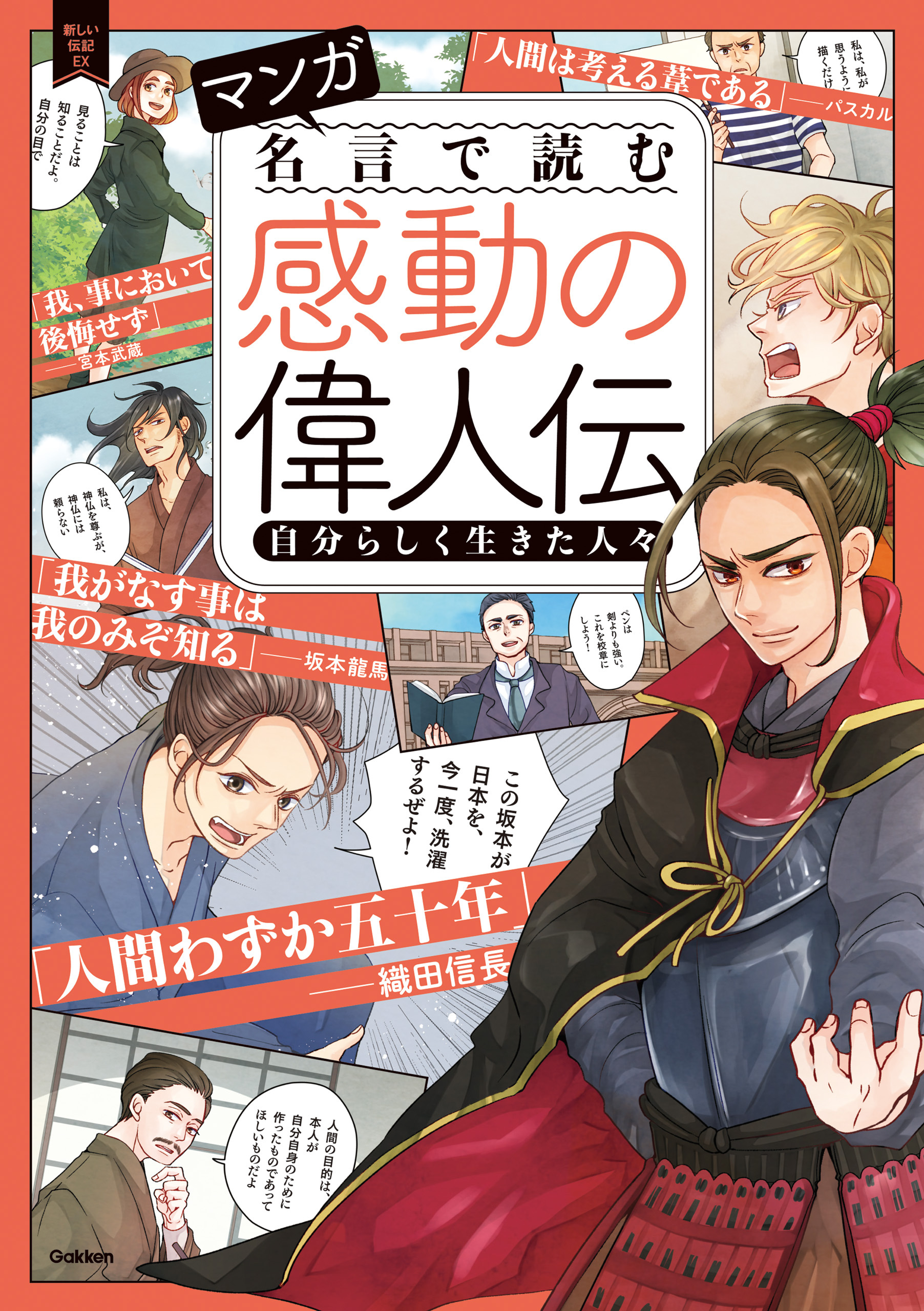 マンガ 名言で読む感動の偉人伝 自分らしく生きた人々 1巻 最新刊 学研プラス 人気マンガを毎日無料で配信中 無料 試し読みならamebaマンガ 旧 読書のお時間です