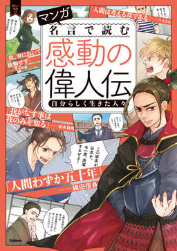 マンガ 名言で読む感動の偉人伝 自分らしく生きた人々 既刊1巻 学研プラス 人気マンガを毎日無料で配信中 無料 試し読みならamebaマンガ 旧 読書のお時間です マンガ 名言で読む感動の偉人伝 自分らしく生きた人々 既刊1巻 学研プラス 人気マンガを毎日無料で配信中 無料 試し読みならamebaマンガ 旧 読書のお時間です