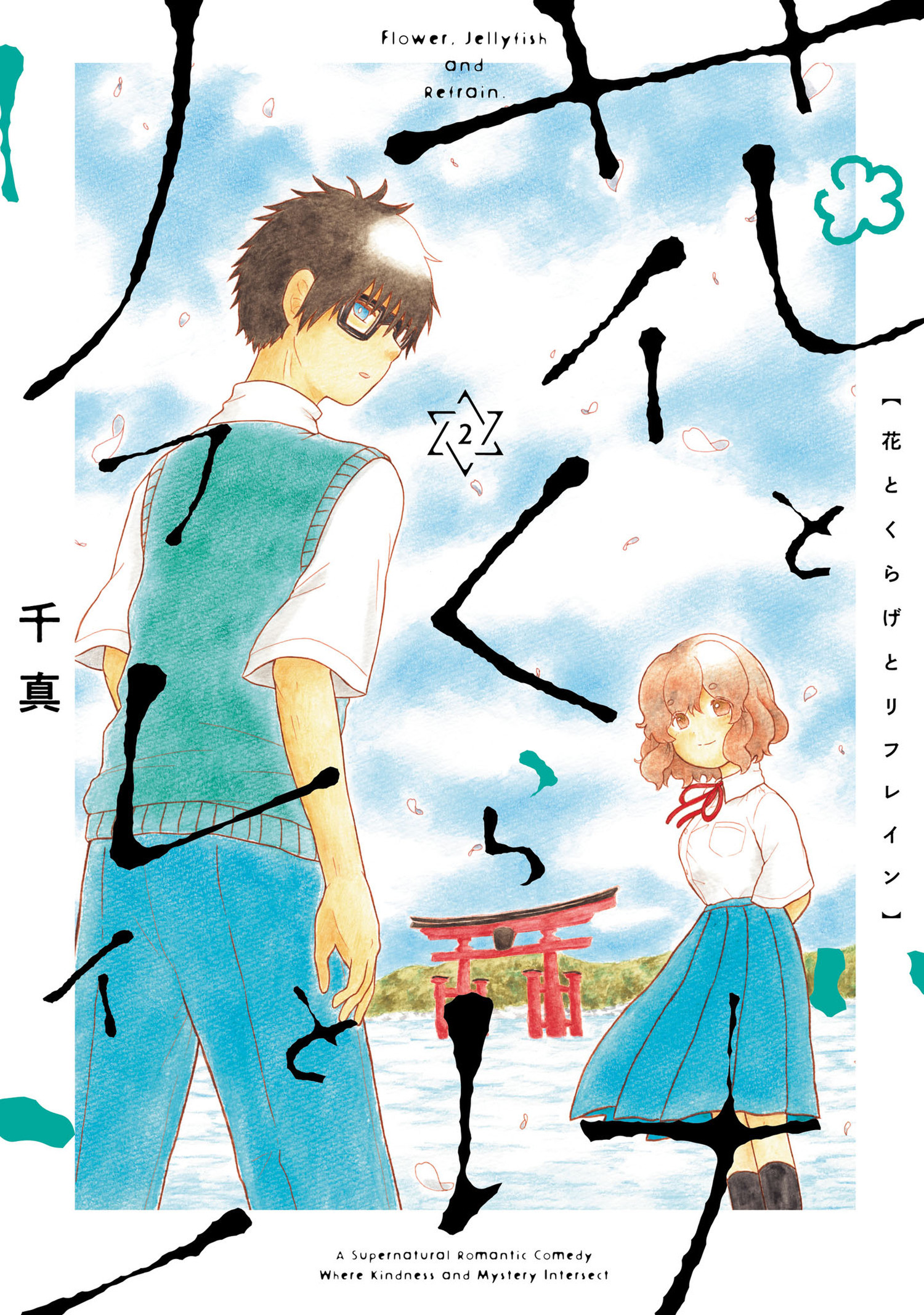 花とくらげとリフレイン 2（ヒーローズコミックス　ふらっと）