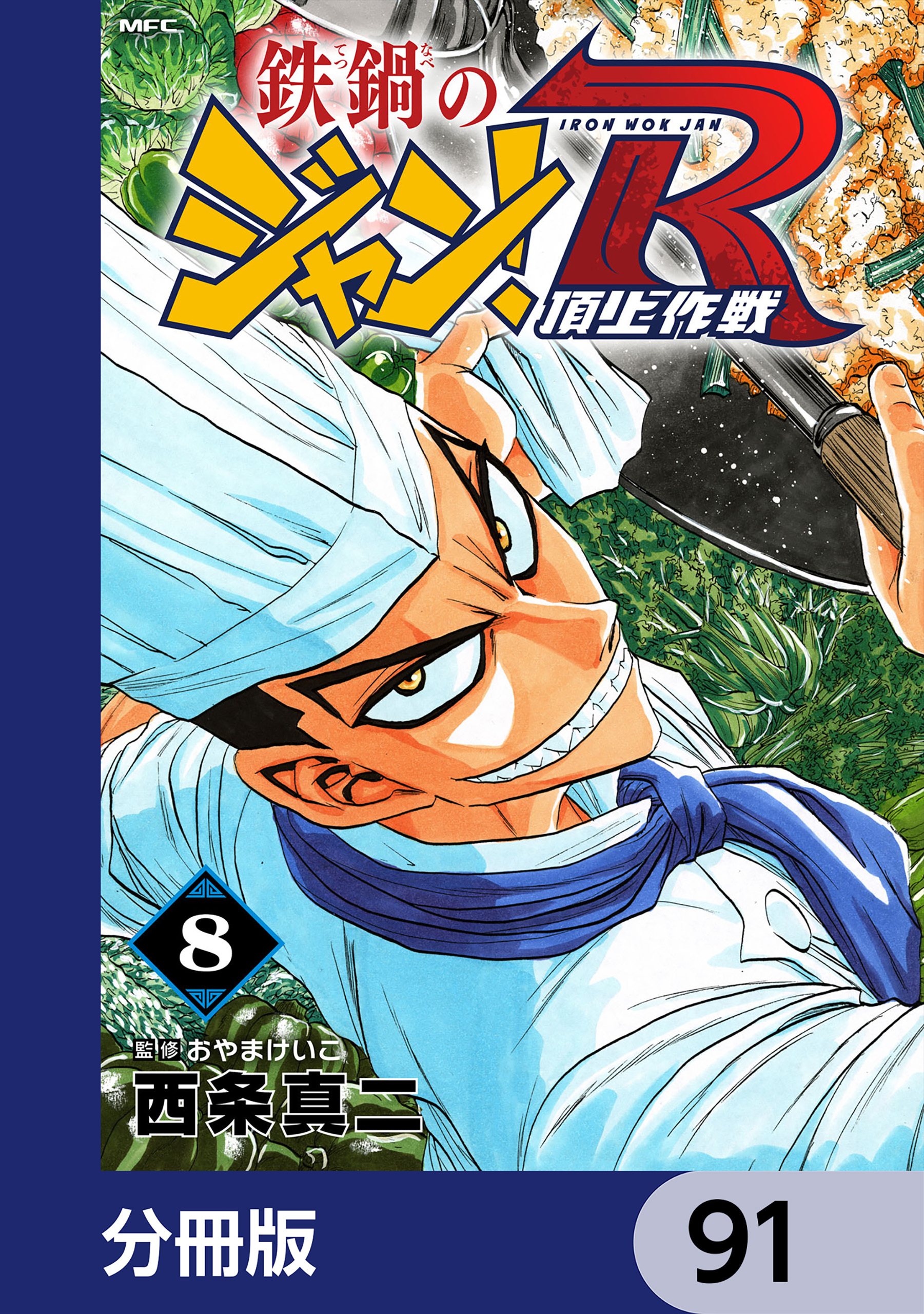 鉄鍋のジャン！R　頂上作戦【分冊版】　91
