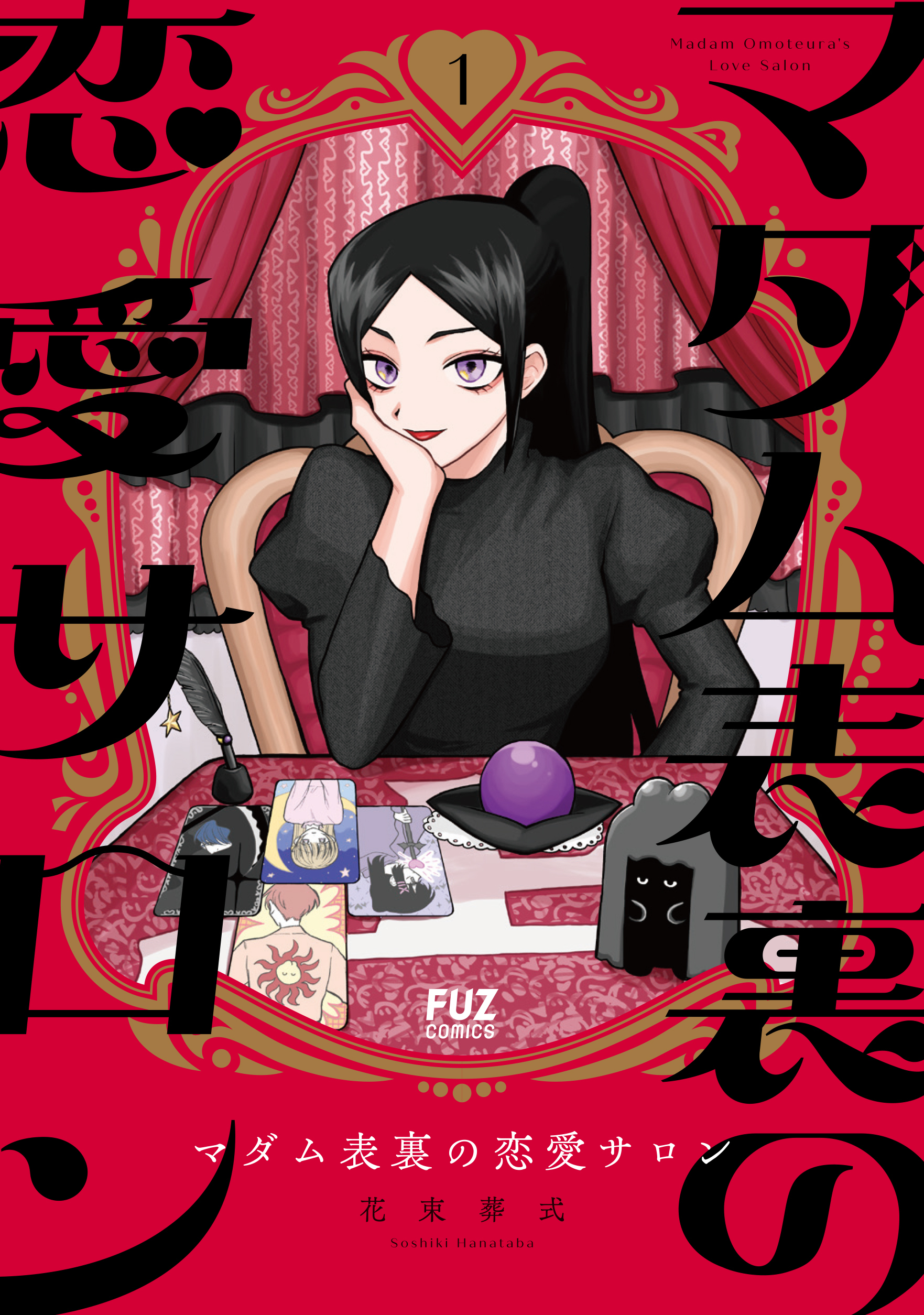 【期間限定　試し読み増量版】マダム表裏の恋愛サロン　１巻