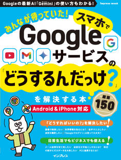 みんなが待っていた!スマホでGoogleサービスの「どうするんだっけ?」を解決する本 厳選150