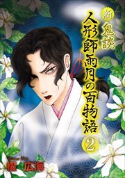 新 鬼談　人形師雨月の百物語＜単行本版＞2