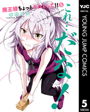 魔王様ちょっとそれとって！！ 5