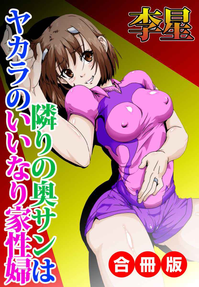 隣りの奥サンはヤカラのいいなり家性婦 合冊版