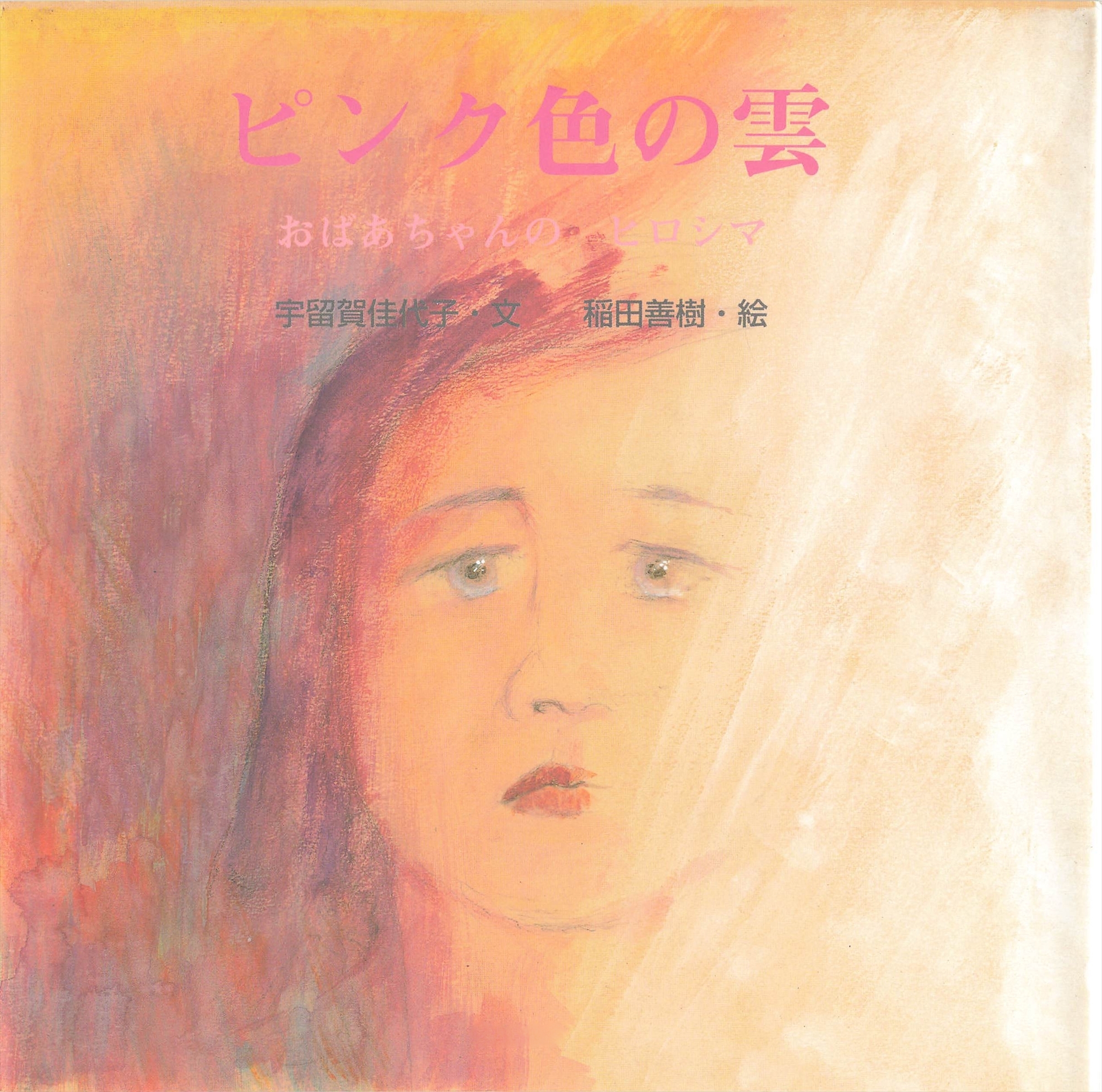 ピンク色の雲 おばあちゃんのヒロシマ