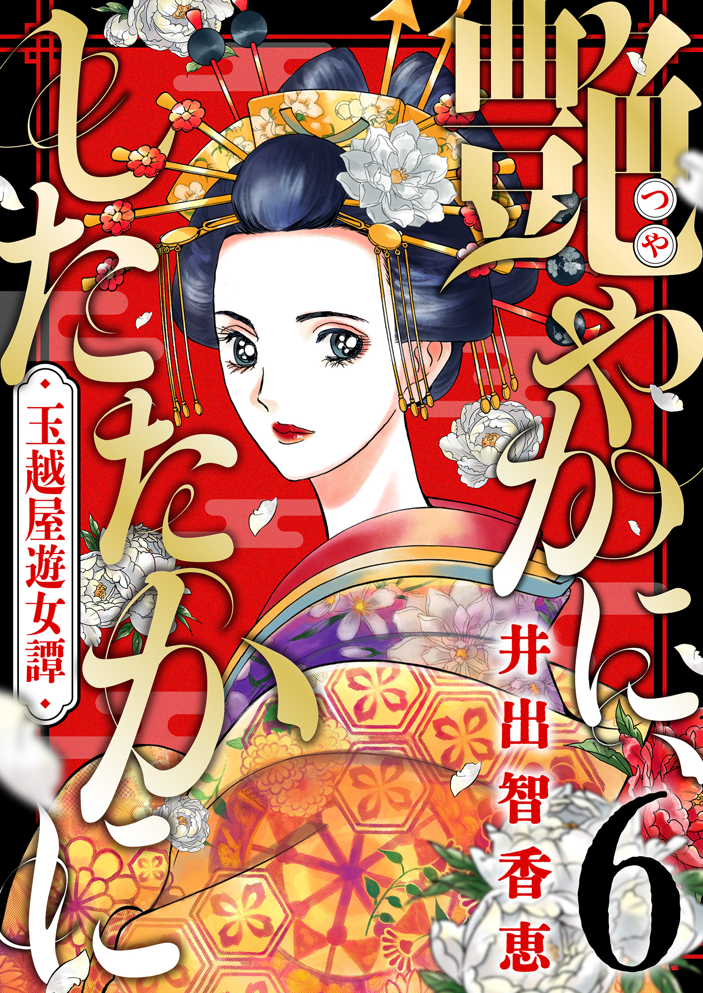 艶やかに、したたかに～玉越屋遊女譚