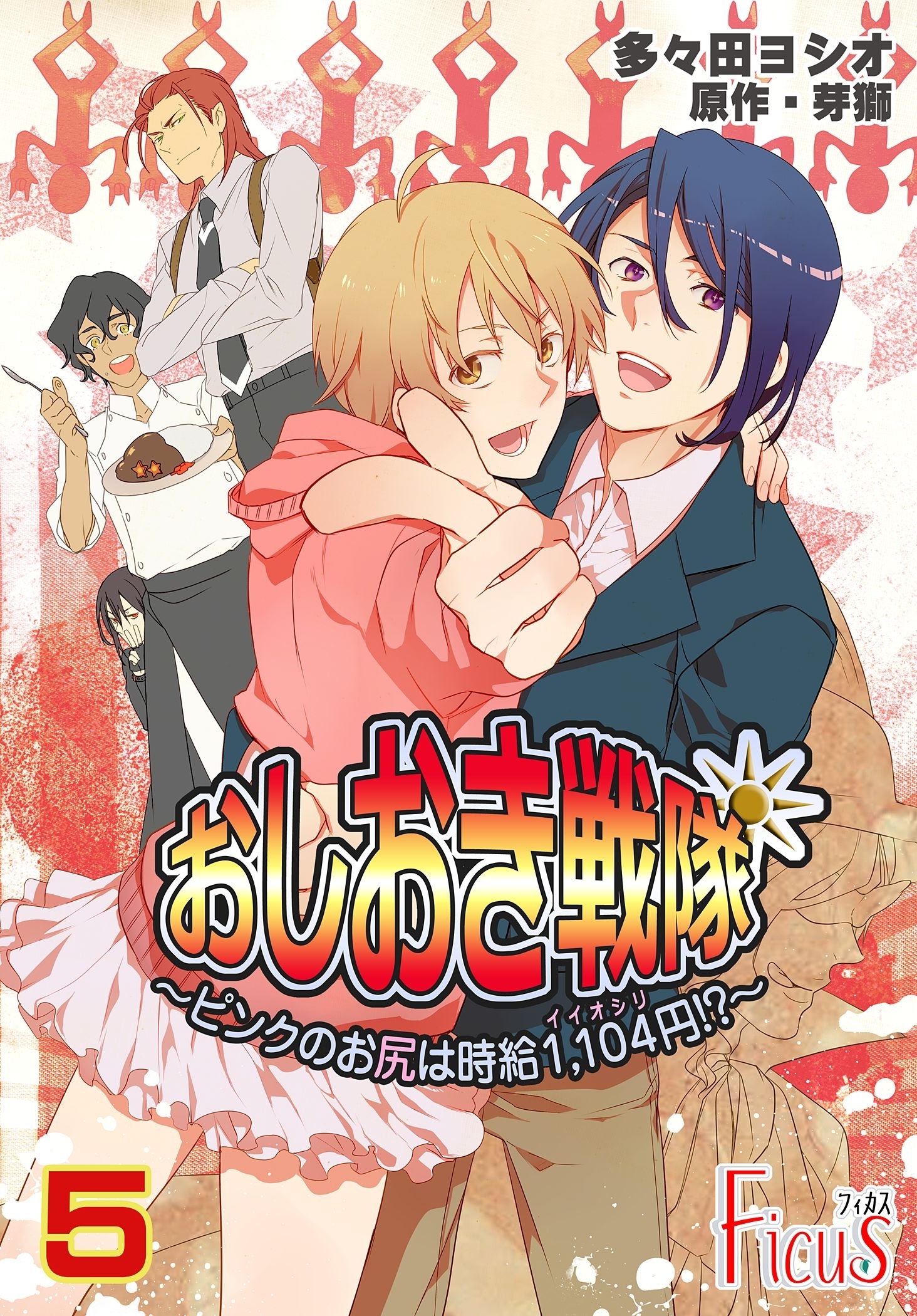 おしおき戦隊 ～ピンクのお尻は時給1，104円！？～ 5