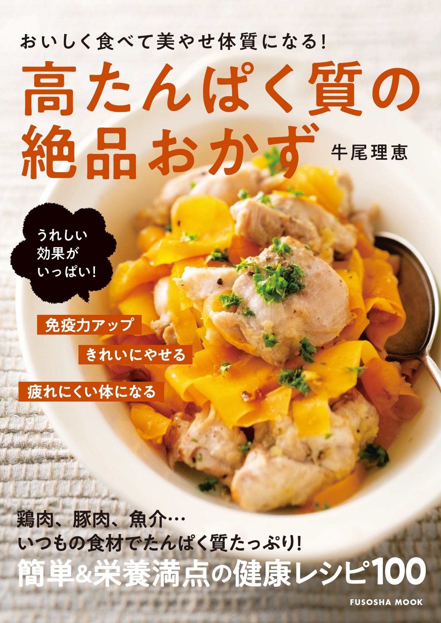おいしく食べて美やせ体質になる！高たんぱく質の絶品おかず