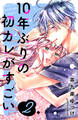 10年ぶりの初カレがすごい(2)
