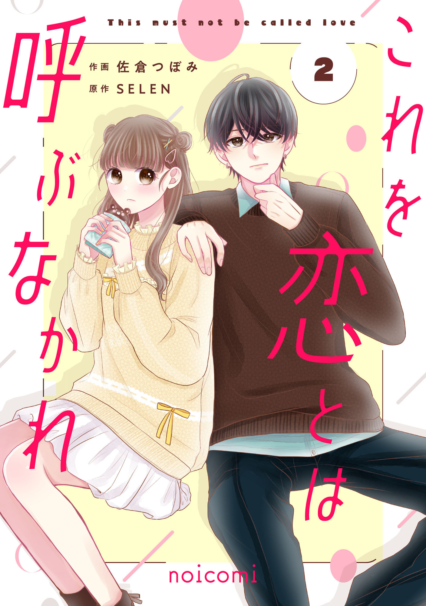 これを恋とは呼ぶなかれ