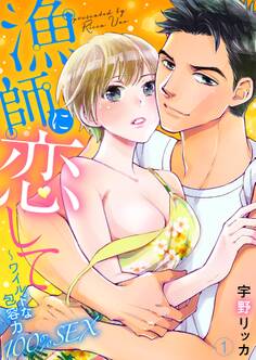 【期間限定 無料お試し版 閲覧期限2026年9月18日】漁師に恋して~ワイルドな包容力100%SEX1