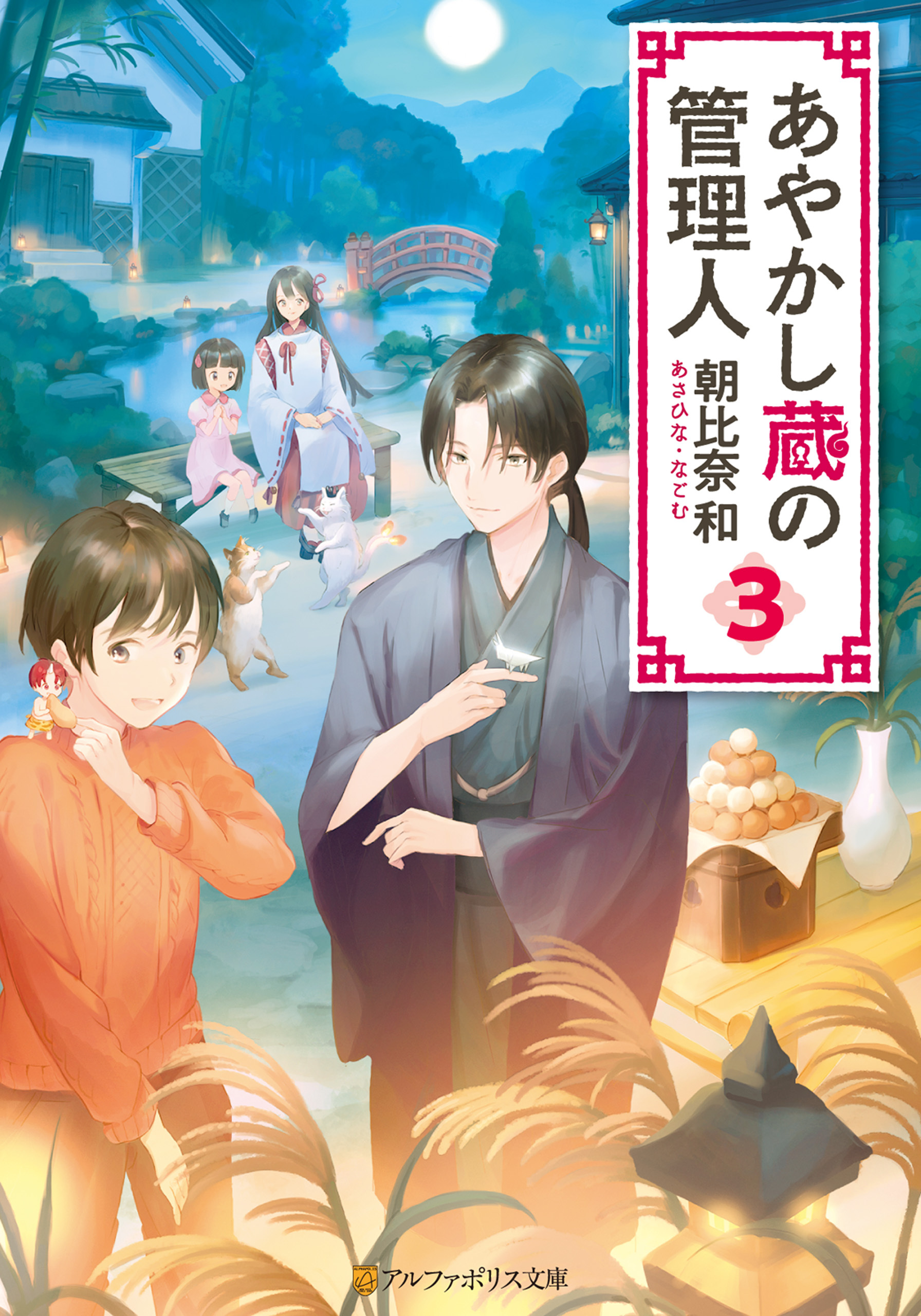 あやかし蔵の管理人