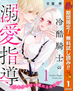 冷酷騎士の溺愛指導 -10年分の甘い愛にとろけ中-【期間限定無料】 1