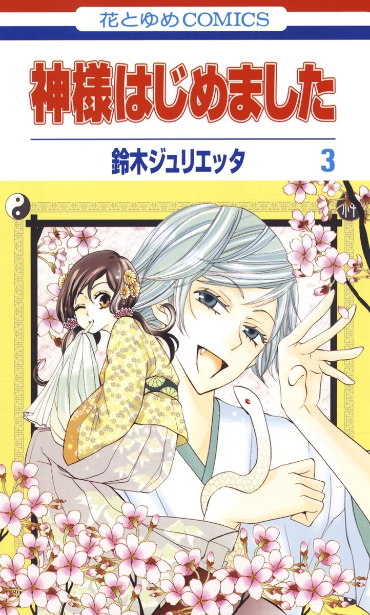 【期間限定　無料お試し版　閲覧期限2026年7月30日】神様はじめました（３）