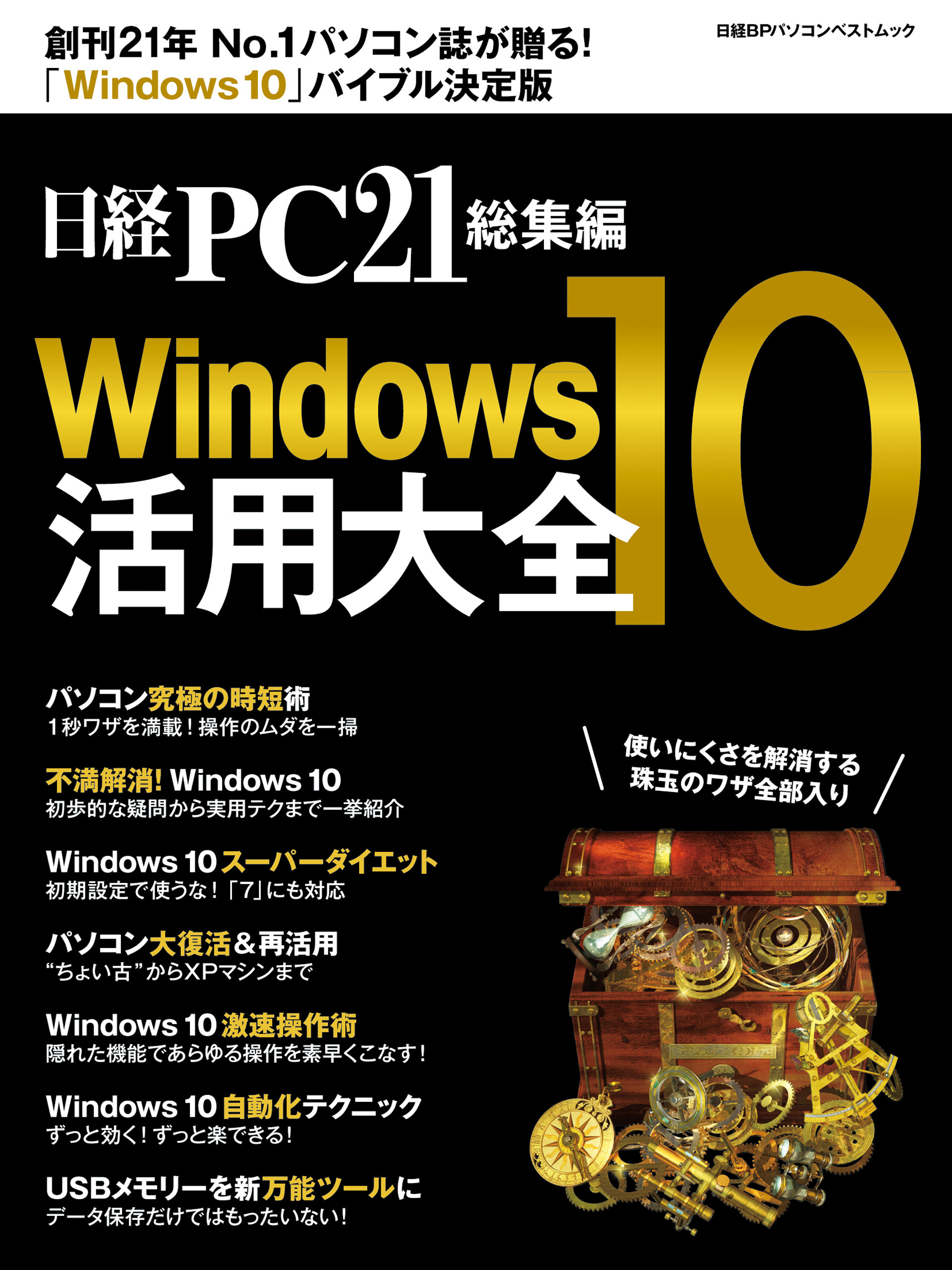 日経PC21総集編　Windows10活用大全