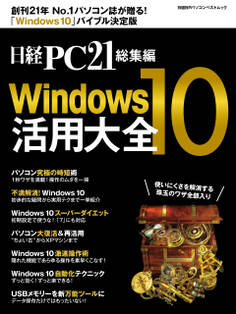 日経PC21総集編 Windows10活用大全