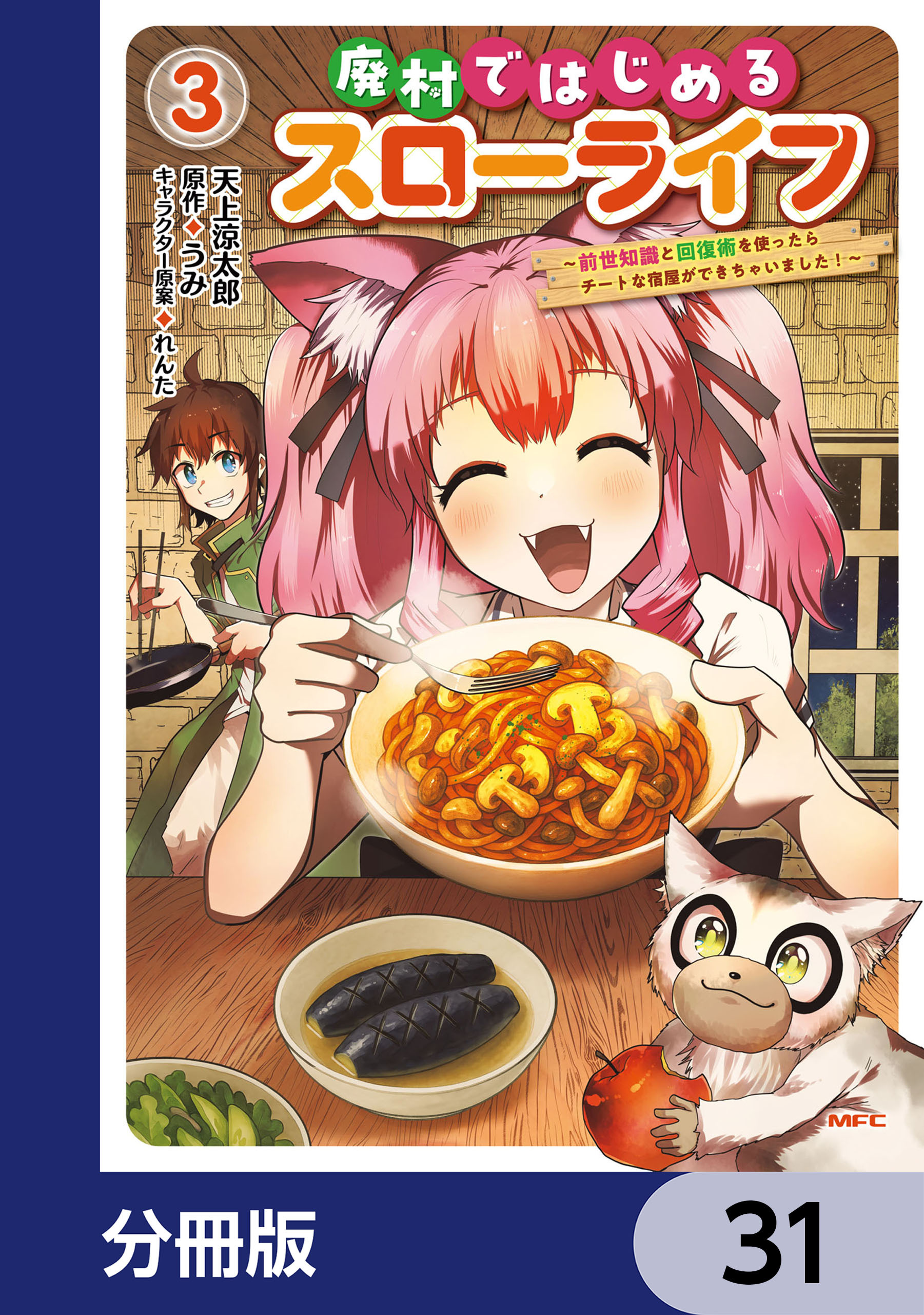 廃村ではじめるスローライフ　～前世知識と回復術を使ったらチートな宿屋ができちゃいました！～【分冊版】　31