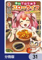 廃村ではじめるスローライフ ~前世知識と回復術を使ったらチートな宿屋ができちゃいました!~【分冊版】 31