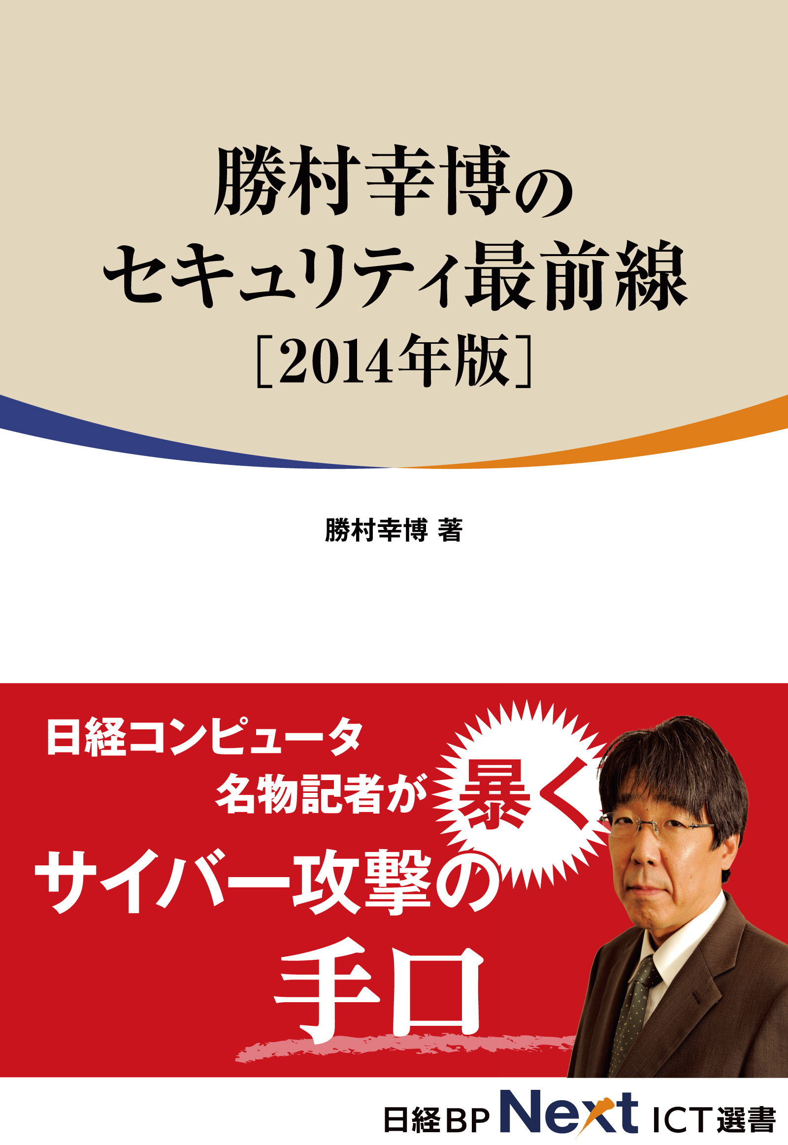 勝村幸博のセキュリティ最前線　2014年版（日経BP Next ICT選書）