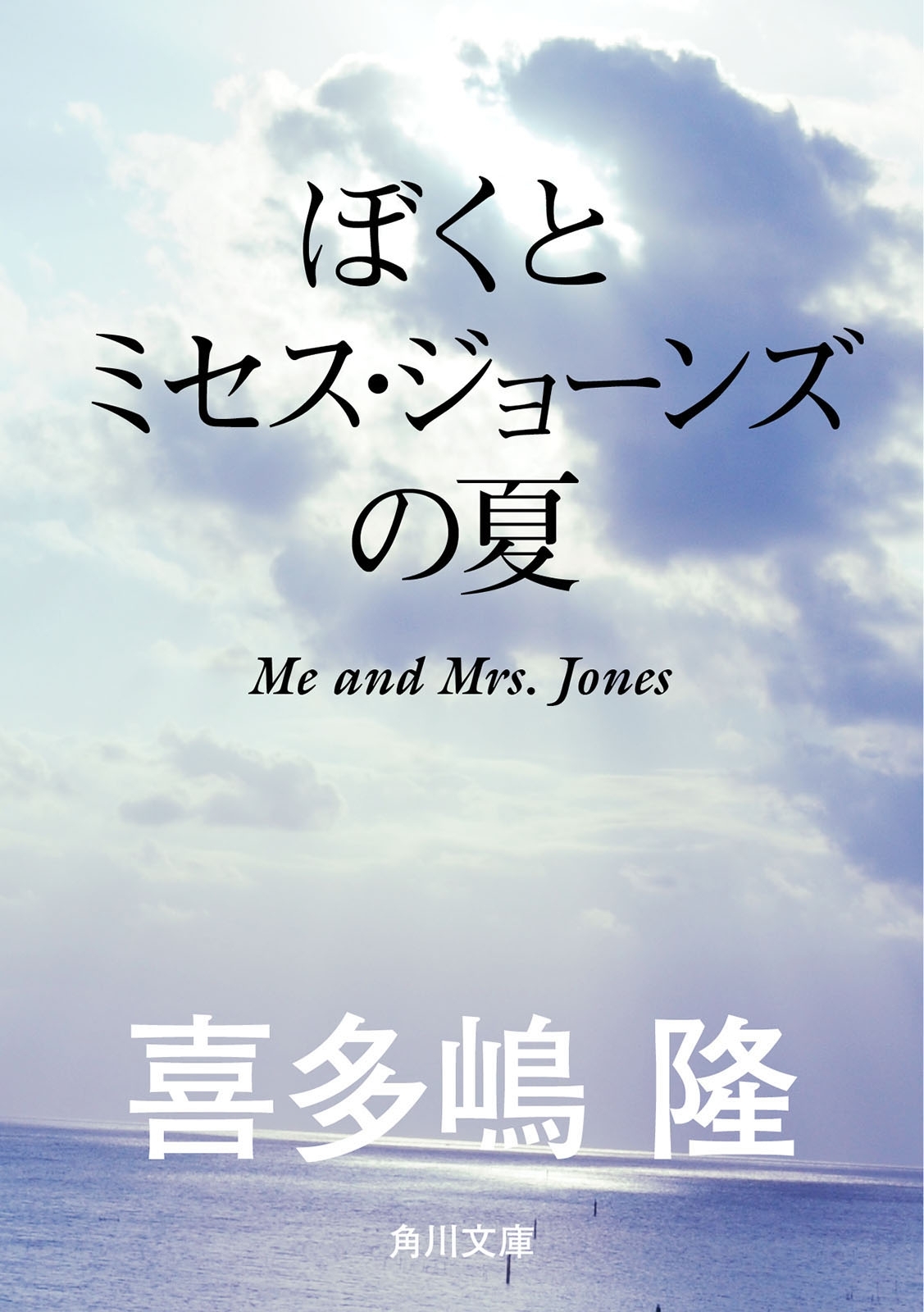 ぼくとミセス・ジョーンズの夏