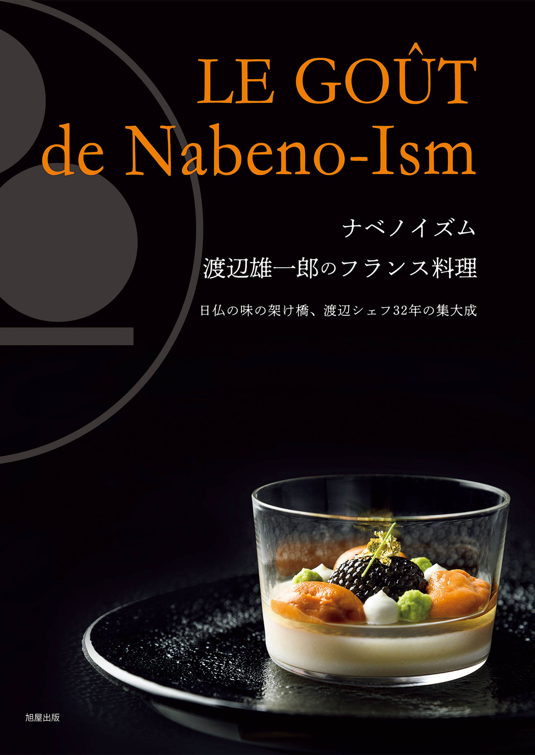 ナベノイズム 渡辺雄一郎のフランス料理