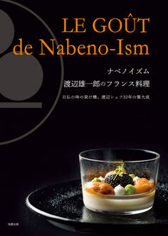 ナベノイズム 渡辺雄一郎のフランス料理