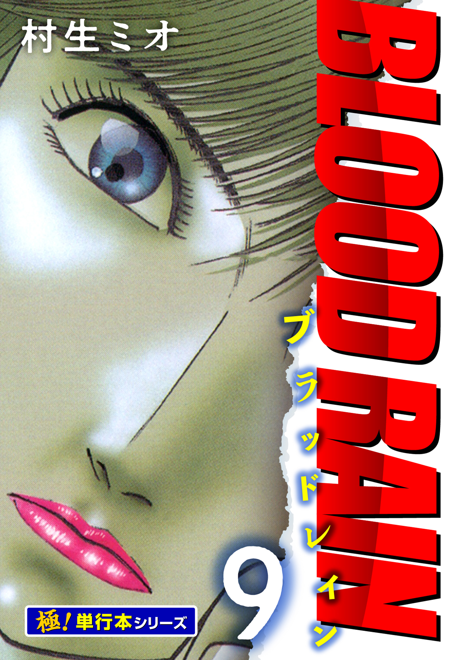 BLOOD RAIN【極！単行本シリーズ】