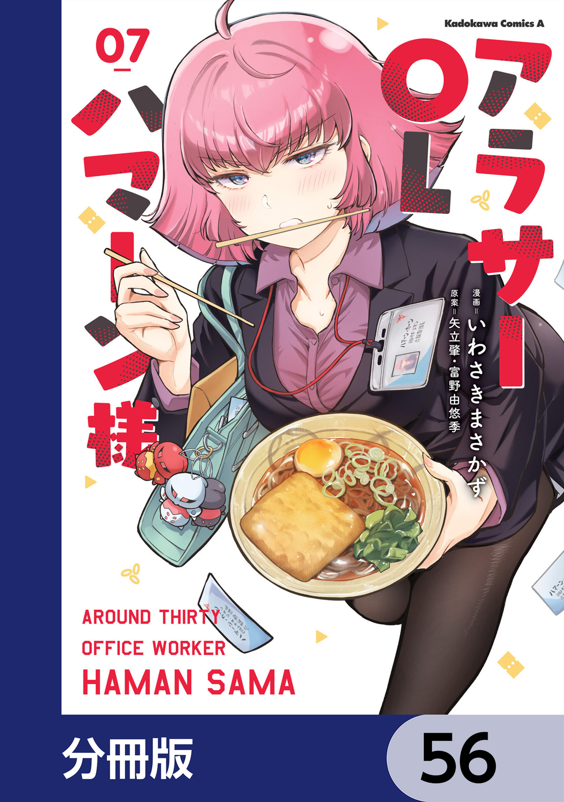 アラサーOLハマーン様【分冊版】　56