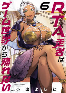 RTA走者はゲーム世界から帰れない