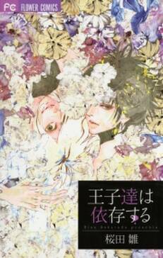 王子達は依存する 既刊1巻 桜田雛 人気マンガを毎日無料で配信中 無料 試し読みならamebaマンガ 旧 読書のお時間です 王子達は依存する 既刊1巻 桜田雛 人気マンガを毎日無料で配信中 無料 試し読みならamebaマンガ 旧 読書のお時間です
