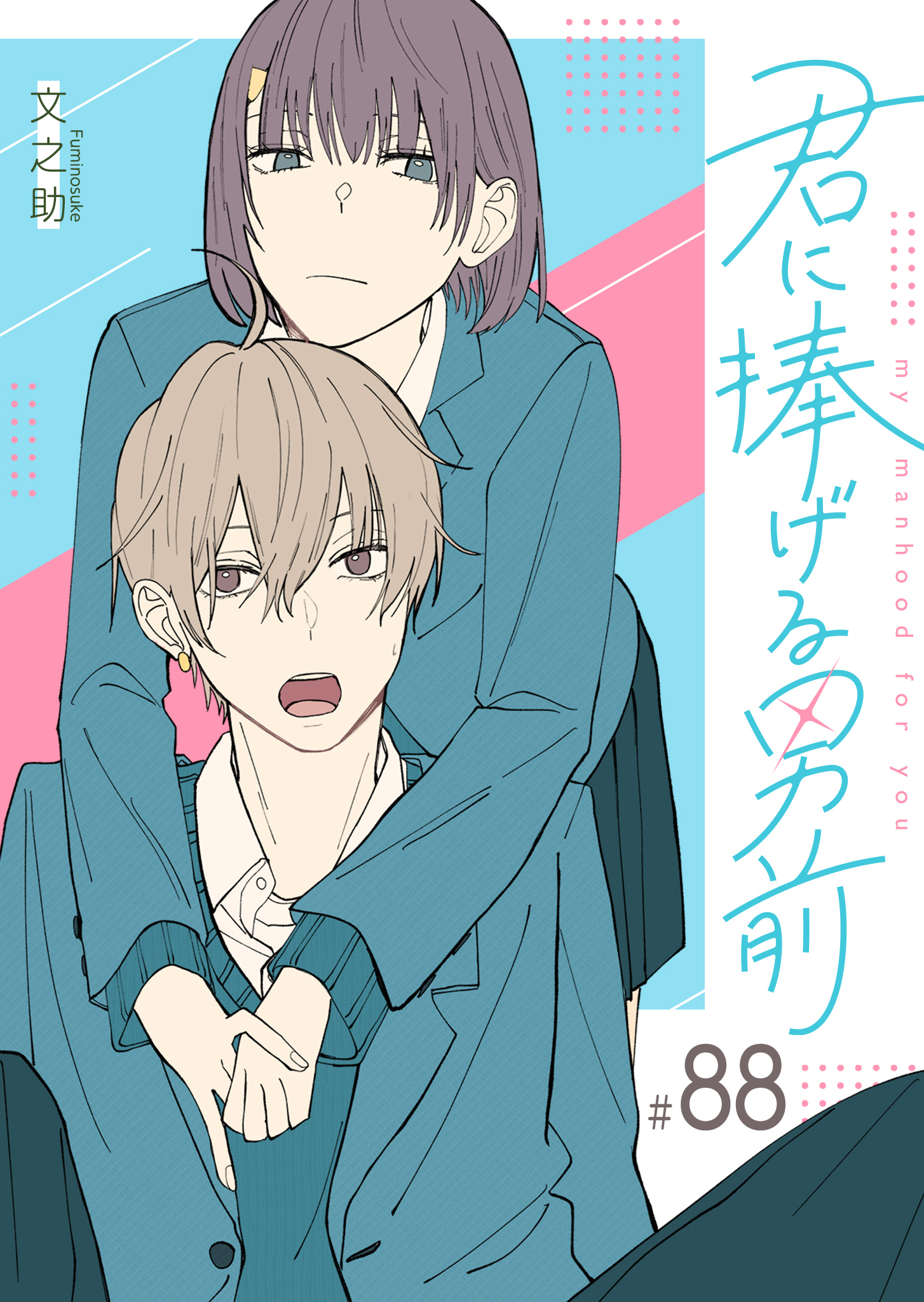 君に捧げる男前【単話版】（８８）