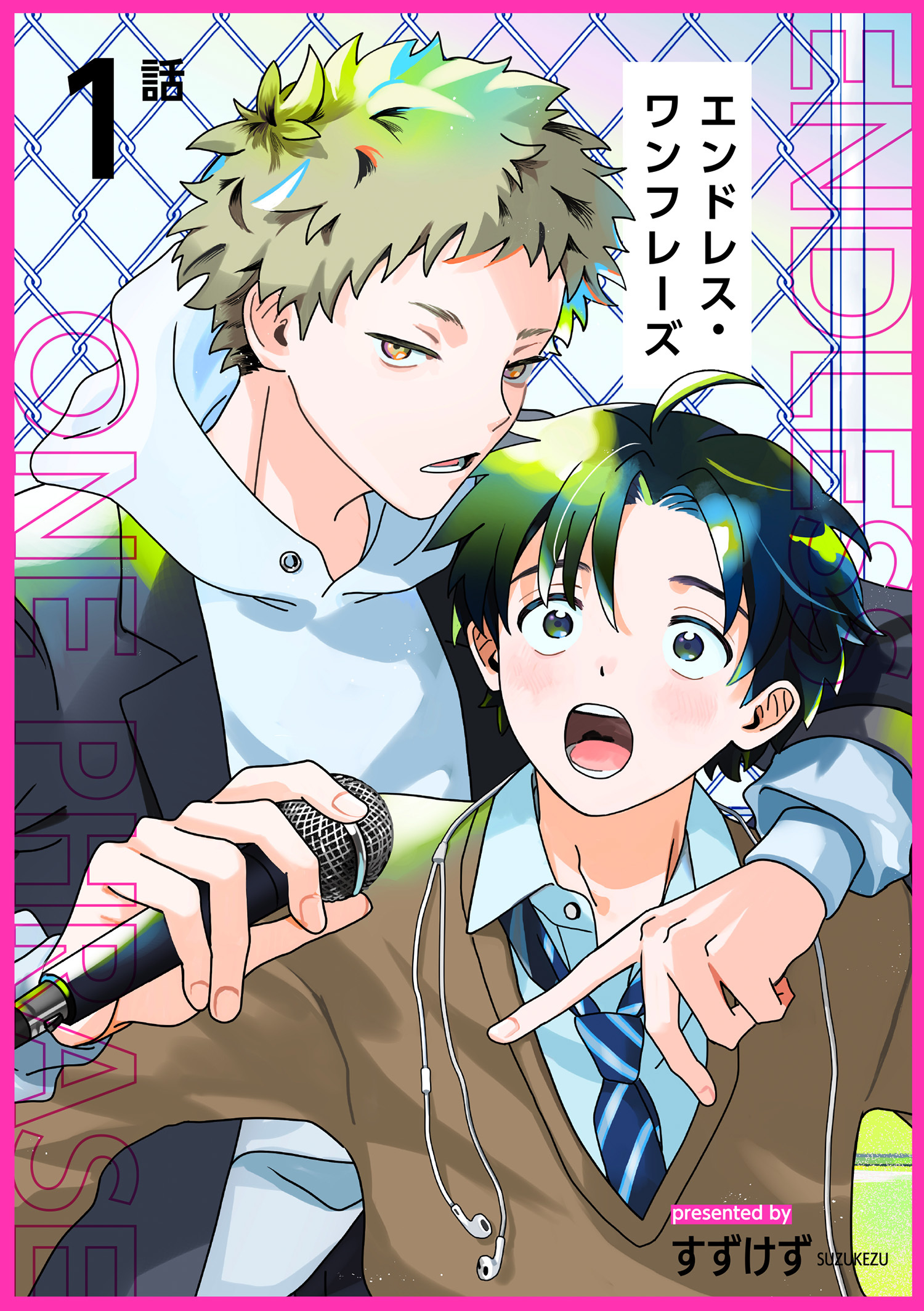 エンドレス・ワンフレーズ 【短編】