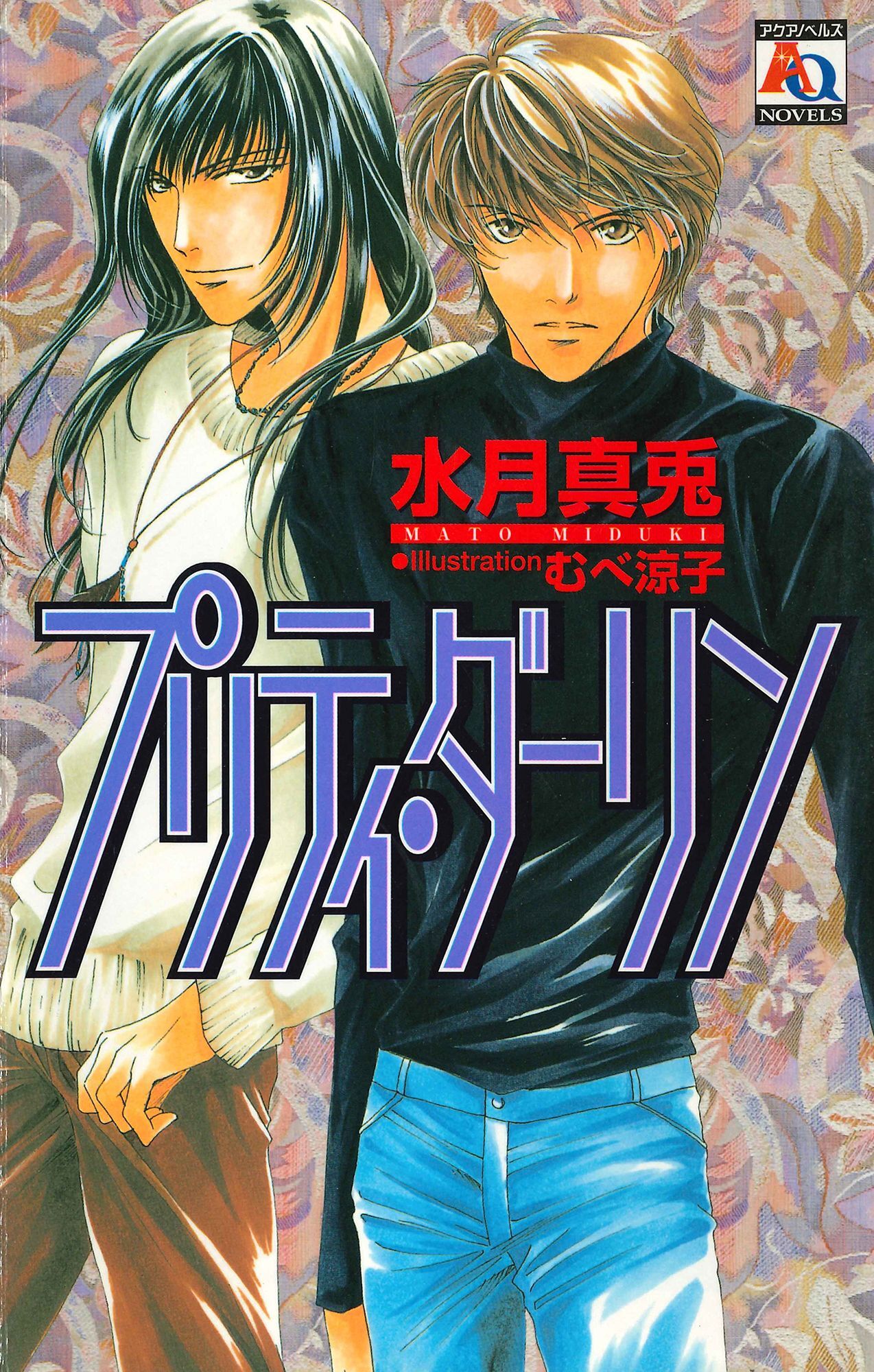 プリティ・ダーリン