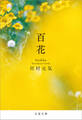 百花