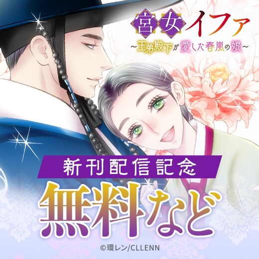 宮女イファ~王弟殿下が愛した春嵐の娘~ 新刊配信記念