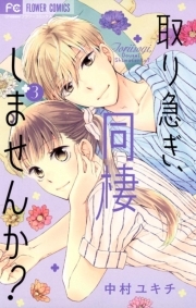 取り急ぎ 同棲しませんか 無料 試し読みなら Amebaマンガ 旧 読書のお時間です