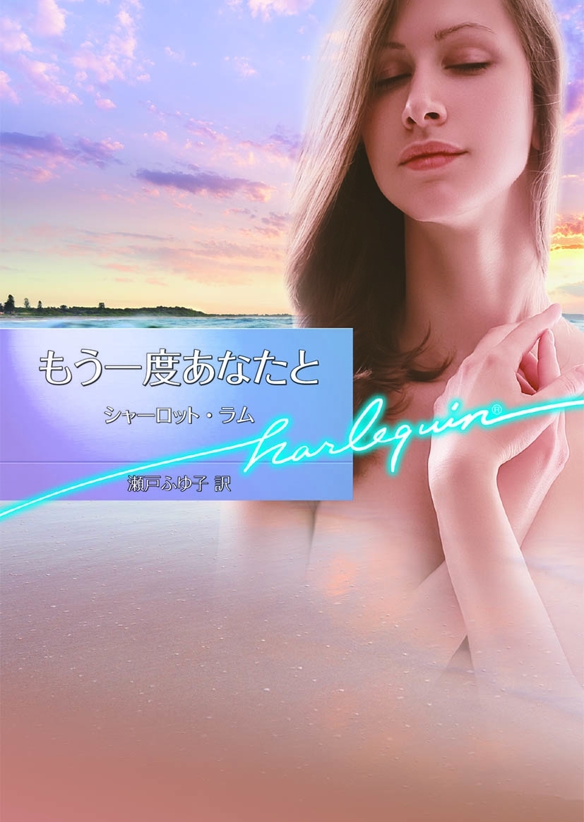 もう一度あなたと