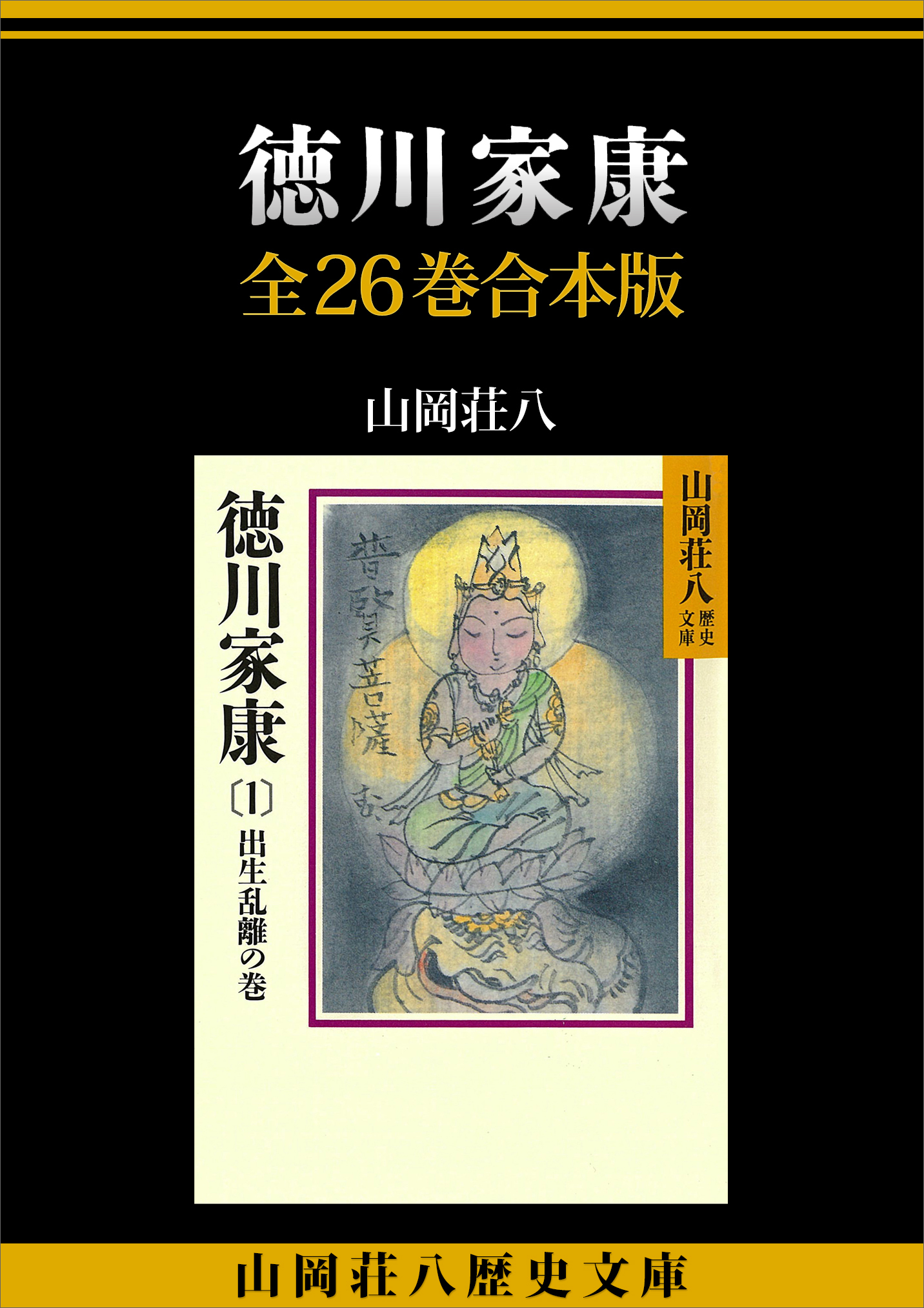 徳川家康　全２６巻合本版