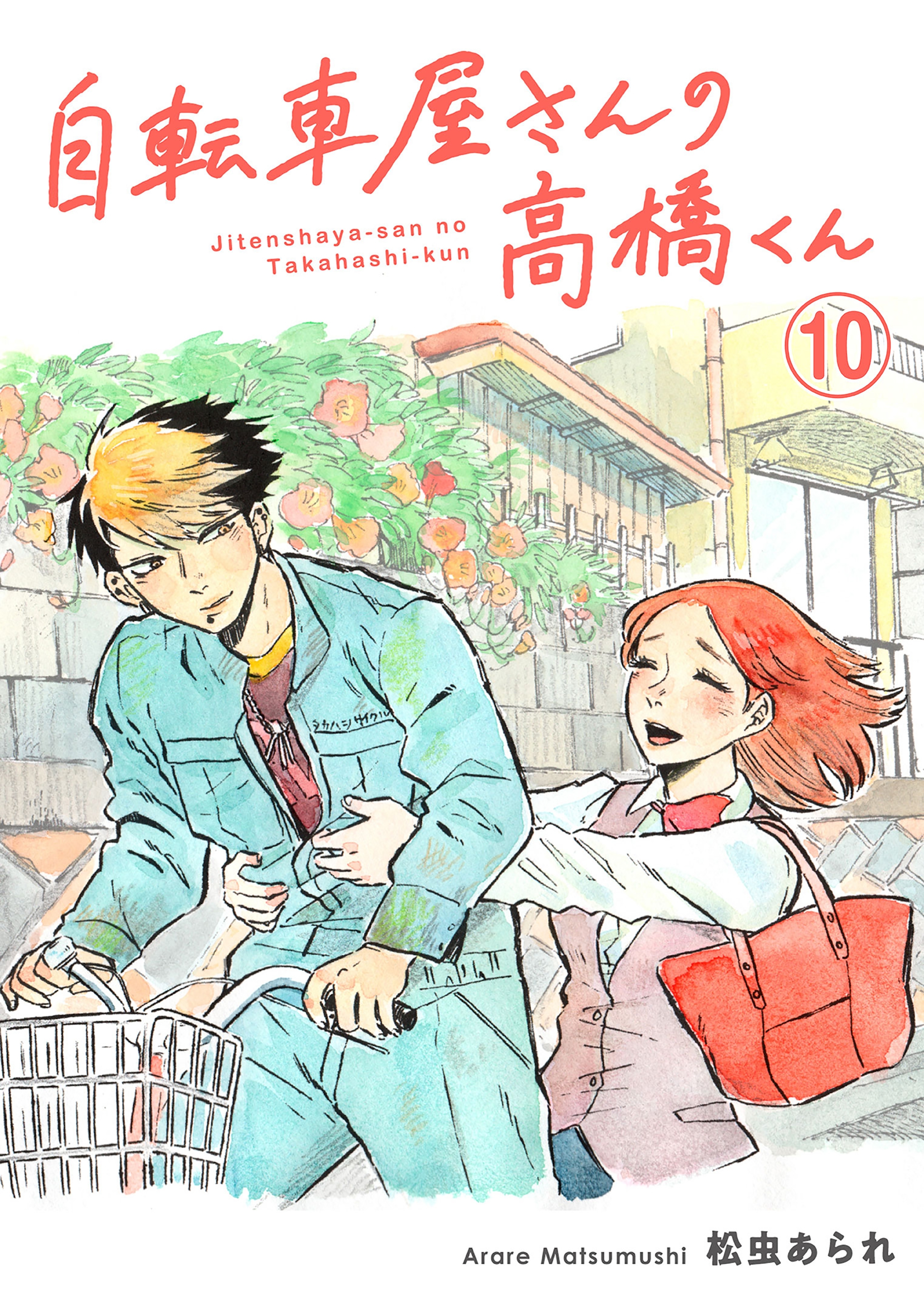 自転車屋さんの高橋くん　分冊版（10）