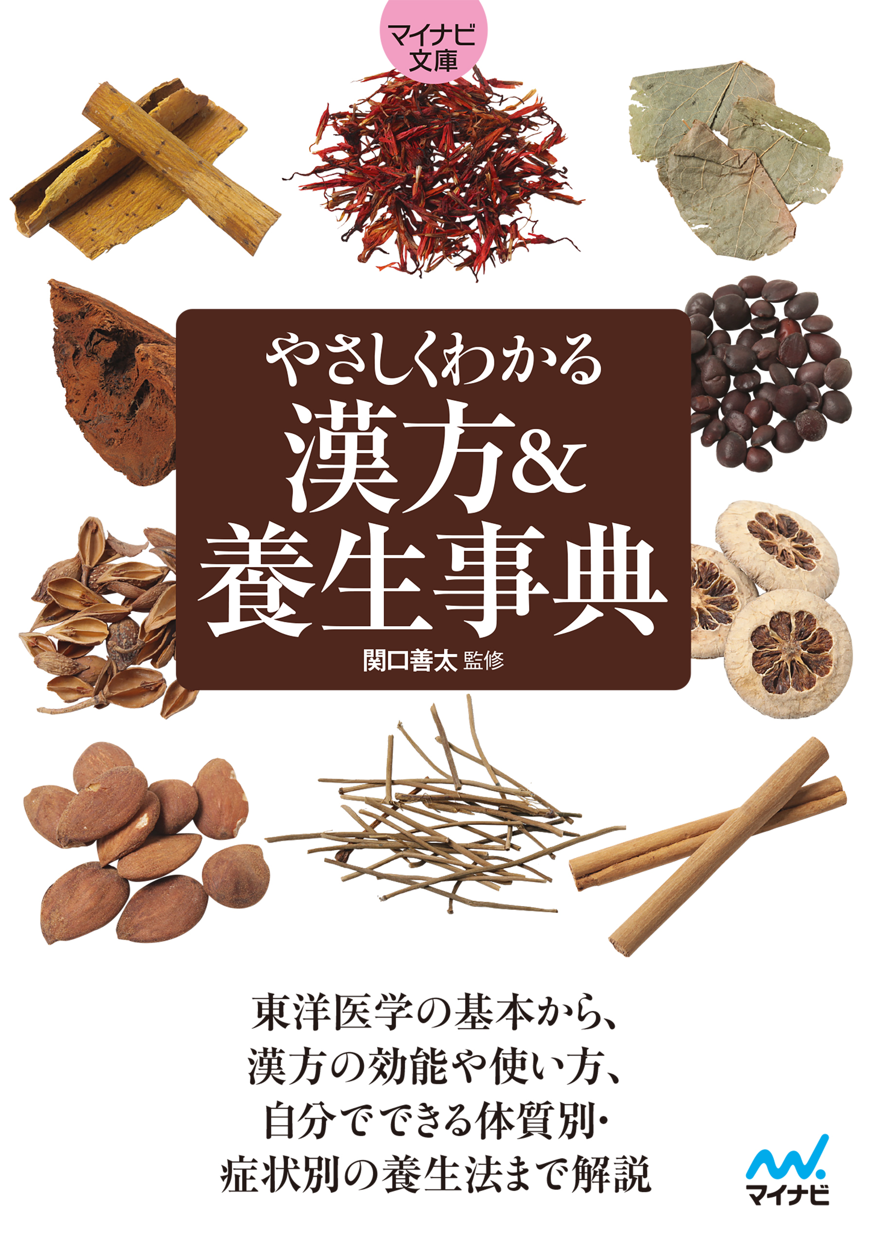 【マイナビ文庫】やさしくわかる　漢方＆養生事典