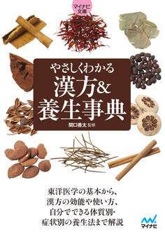 【マイナビ文庫】やさしくわかる 漢方&養生事典