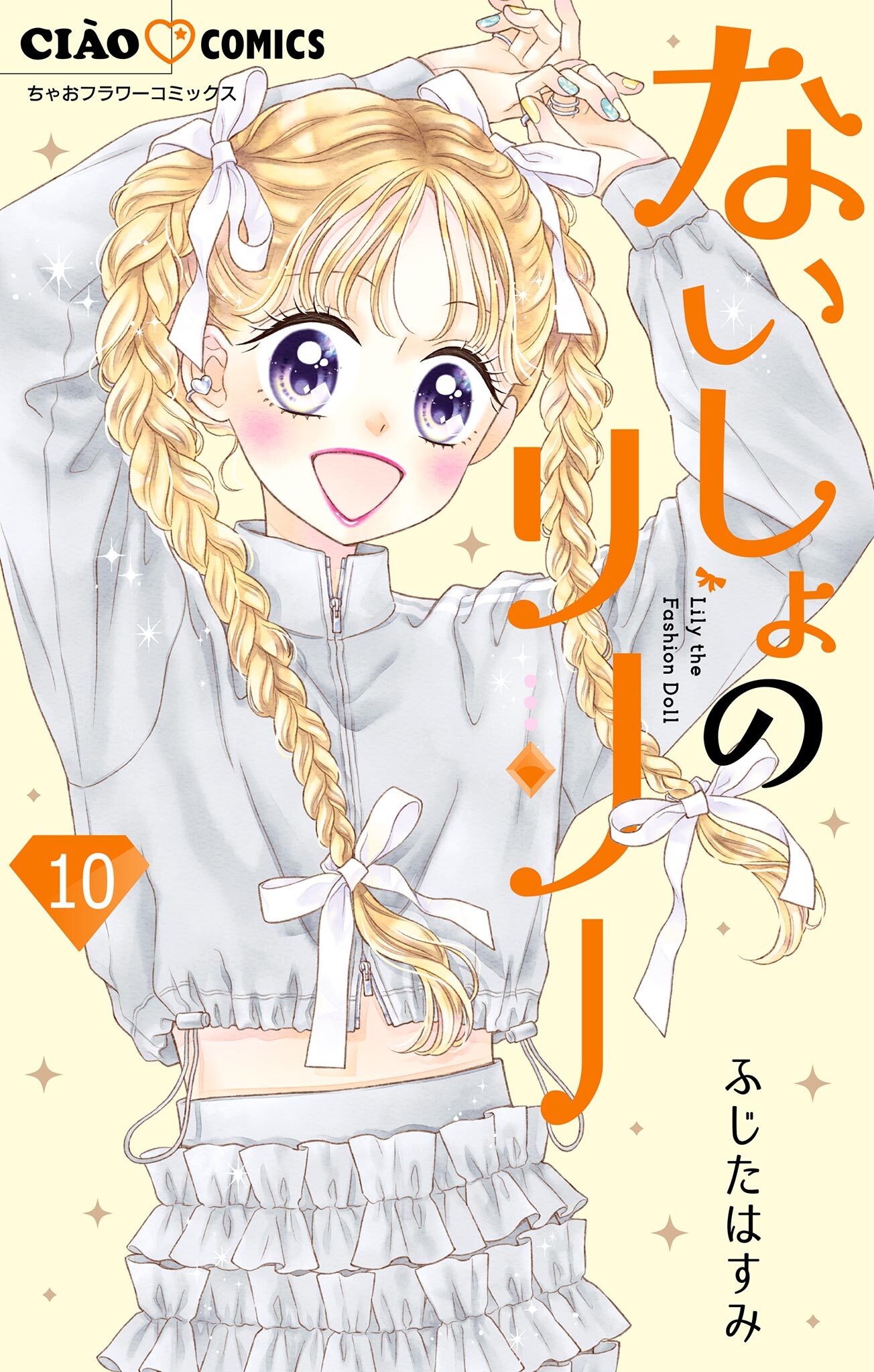 ないしょのリリー【マイクロ】 10