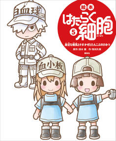 絵本 はたらく細胞 5 身近な病気とケガ かぜとたんこぶのひみつ
