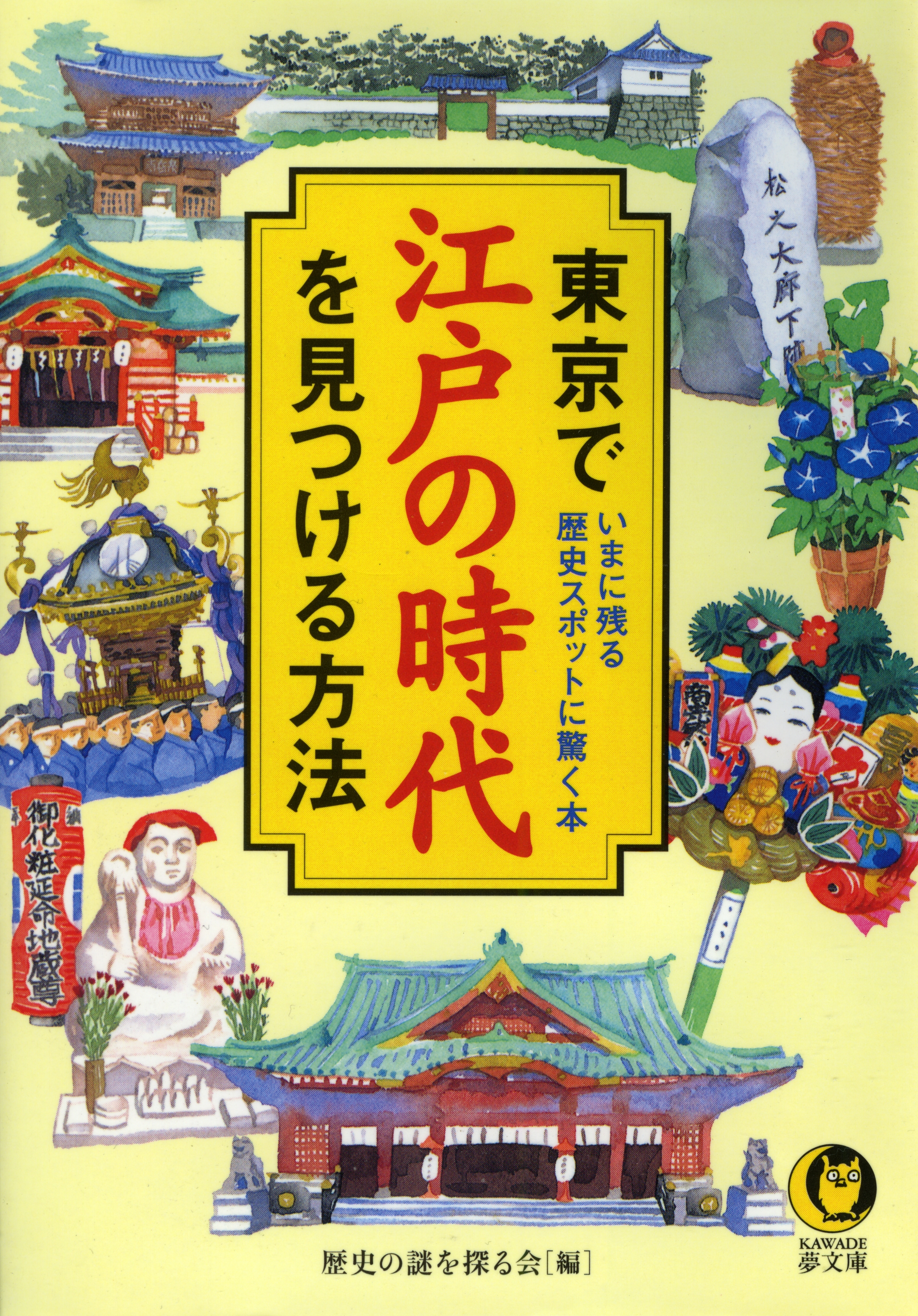 東京で江戸の時代を見つける方法