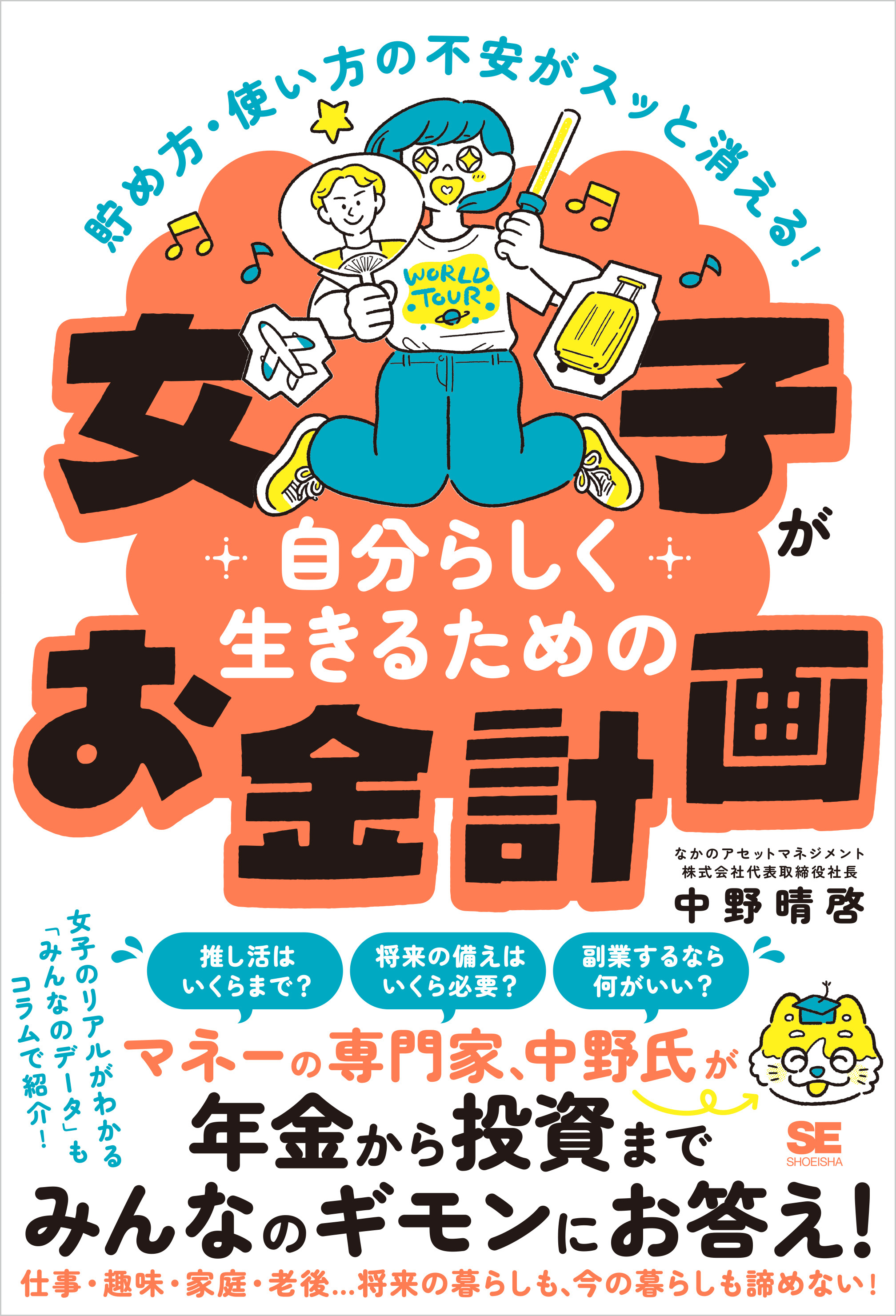 貯め方・使い方の不安がスッと消える！ 女子が自分らしく生きるためのお金計画