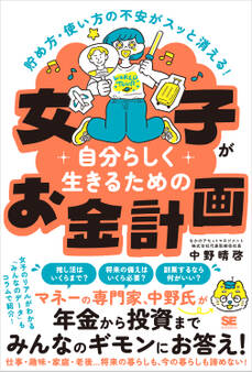 貯め方・使い方の不安がスッと消える! 女子が自分らしく生きるためのお金計画