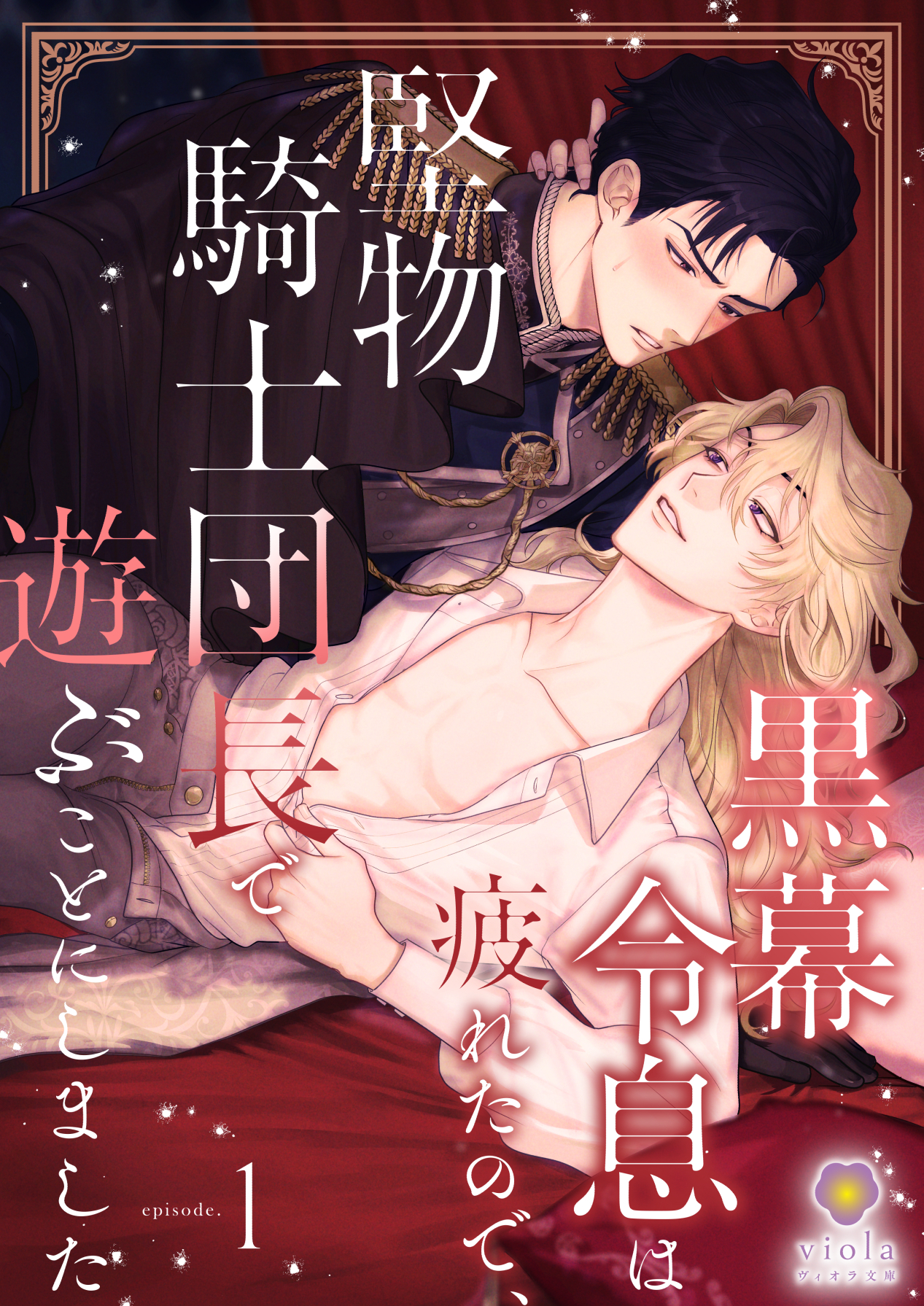 黒幕令息は疲れたので、堅物騎士団長で遊ぶことにしました　1